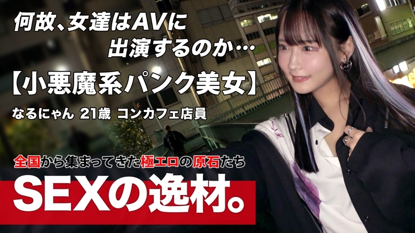 ARA-566 [Punk] [Gothic] "Narunyan" who works at Con Cafe has big ambitions! ? "Become a super celebrity with sex! ! ] Beyond the framework of the con cafe, we challenge naughty shooting to attract the attention of all men in the world! ! A ARA-566