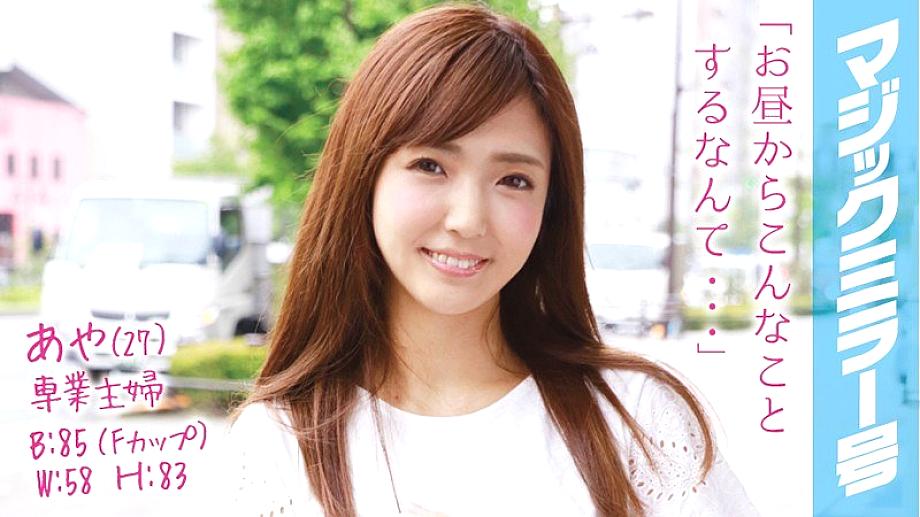 MMGH-022 Aya (27) Full-time Housewife Magic Mirror No. Immediately Saddle To A Beautiful Breasts Married Woman With An Estimated F Cup! MMGH-022
