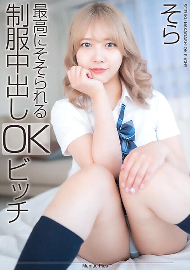 MNSE-042 [4K] The most arousing uniform creampie OK bitch Sora Minamino - Nanno Sora MNSE-042