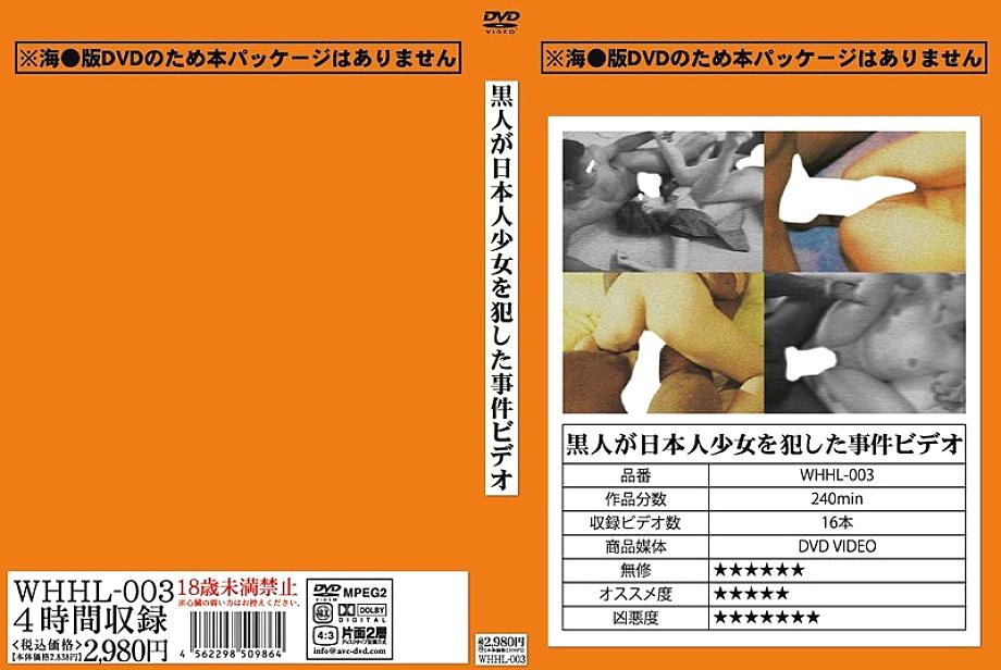 WHHL-003 Video of a black man committing a Japanese girl WHHL-003