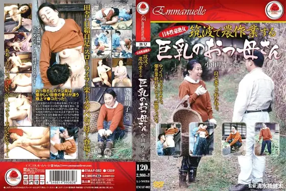 EMAF-082 Japanese Mature Woman Big Breasted Mother Who Works In Tsukuba Akiko Koyama 58 Years Old EMAF-082