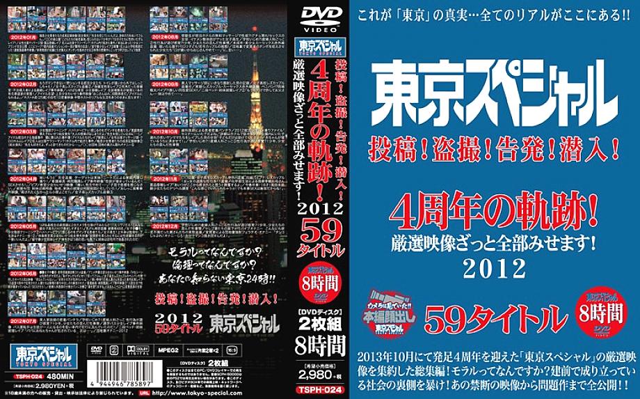 TSPH-024 Tokyo Special Post! Voyeur! Accusation! Infiltrate! Trajectory of the 4th anniversary! I will show you all carefully selected videos! 2012 59 titles 8 hours TSPH-024