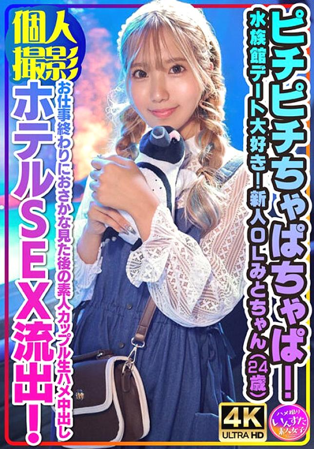 INSTV-554 [Personal shooting] Pichi Pichi Chappachap! I love aquarium dates! New office lady Mito-chan (24 years old) Amateur couple raw sex hotel SEX leaked after watching fish after work! INSTV-554
