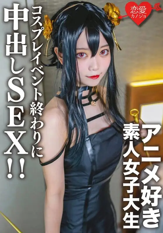 EROFV-142 Amateur College Girl [Limited] Kasumi-chan, 20 Years Old. At the end of a cosplay event, I met an anime-loving college girl I matched up with before, and at the hotel I dressed her up in the cosplay I was wearing until just now, and had creampie EROFV-142