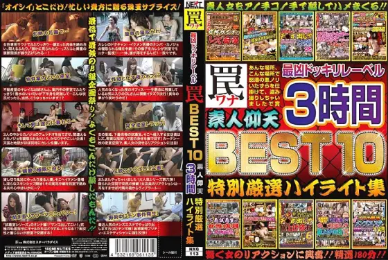 NXG-113 The Most Evil Surprise Label Trap BEST 10 Astonishing Amateurs 3 Hours Special Carefully Selected Highlight Collection NXG-113