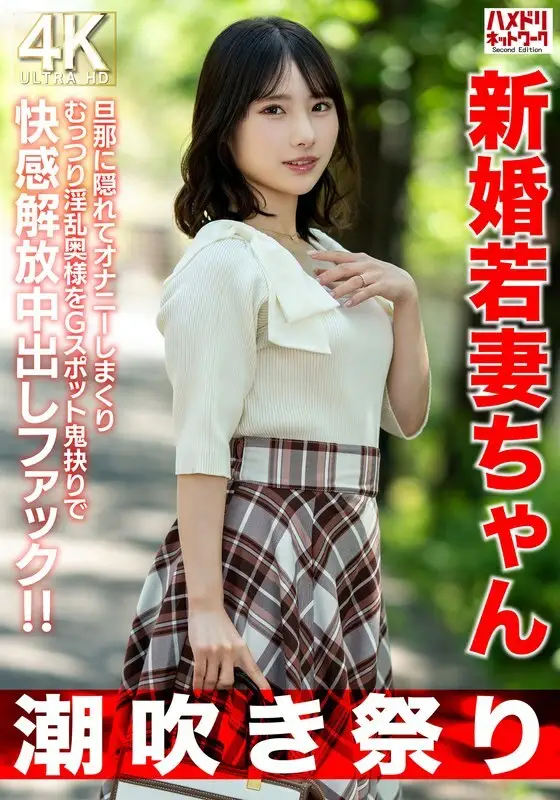 HMDNV-754 [Squirting Festival] A newly married young wife, 25 years old, masturbates secretly behind her husband's back, and this slutty wife is fucked hard in the G-spot, releasing her pleasure with a creampie! [Short stature = strong libido] HMDNV-754