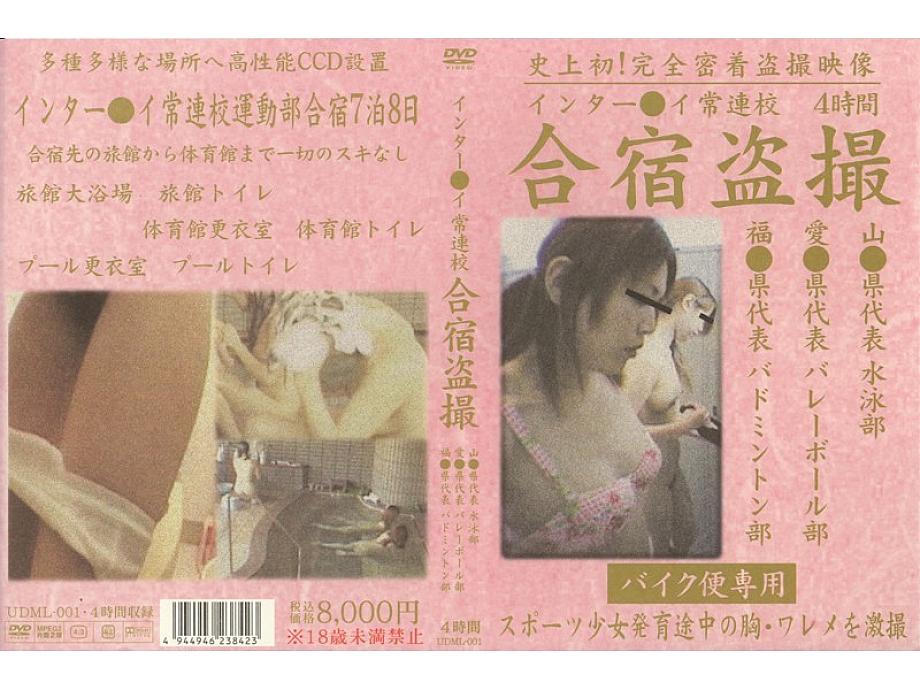 UDML-001 Intercontinental School Training Camp Voyeur UDML-001
