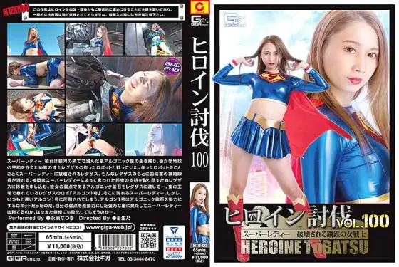 HTB-000 Heroine Subjugation Vol.100 Super Lady Destroyed Steel Female Warrior Natsuki Nagahara HTB-000