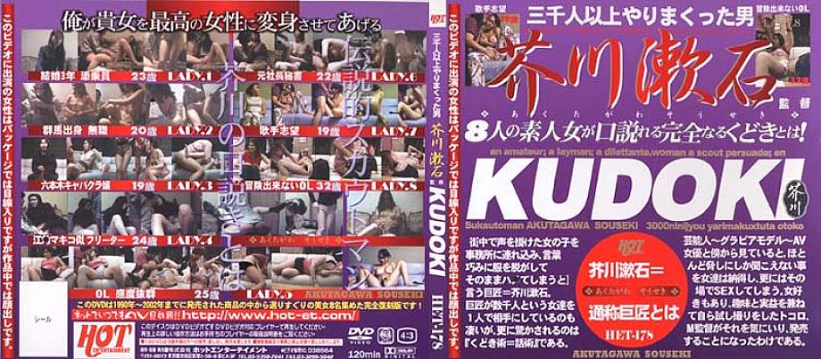 HET-178 KUDOKI Directed by Soseki Akutagawa HET-178
