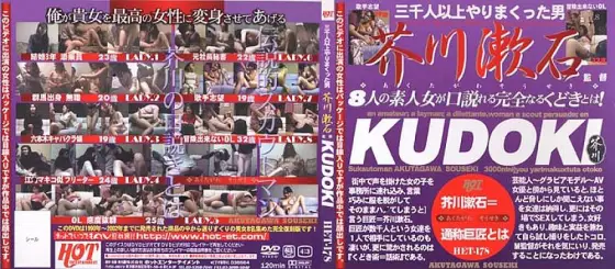 HET-178 KUDOKI Directed by Soseki Akutagawa HET-178