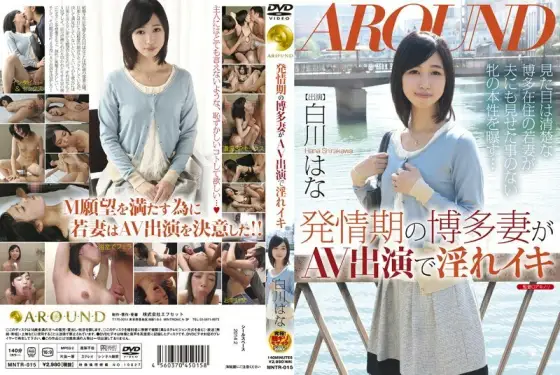MNTR-015 Hakata Wife In Estrus Is Indecent Iki Hana Shirakawa In AV Appearance MNTR-015