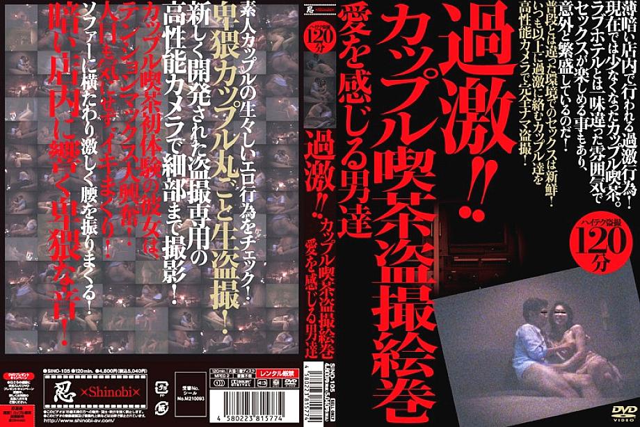 SINO-105 Radical! ! Couple Cafe Voyeur Picture Scroll Men Who Feel Love SINO-105