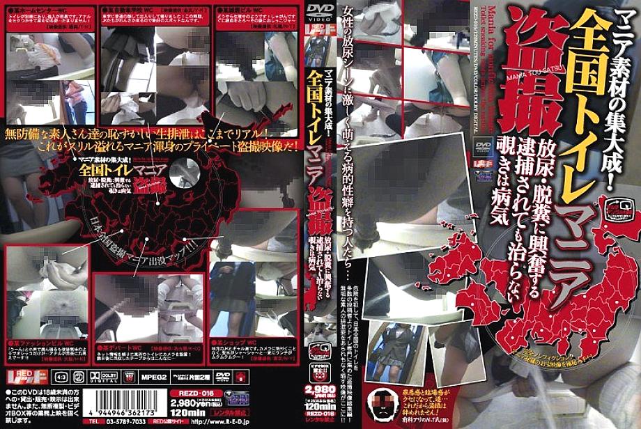 REZD-016 The culmination of mania materials! Nationwide Toilet Mania Voyeur REZD-016