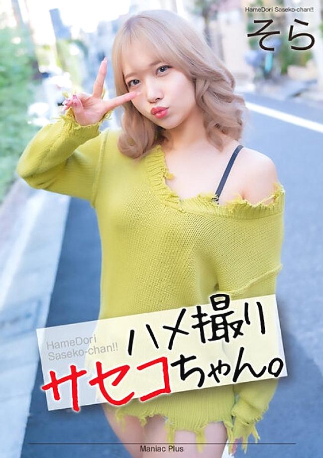 MNSE-052 [4K] POV Saseko-chan. Sora Minamino Sora - Nanno Sora MNSE-052