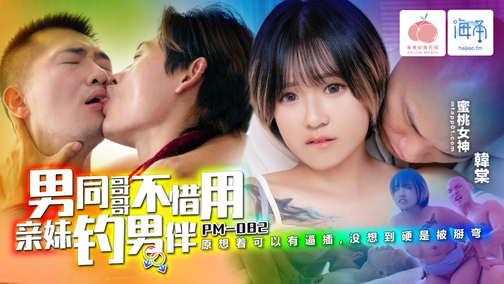 PM082 Gay brother doesn’t hesitate to use his own sister to hook up with his male partner PM082