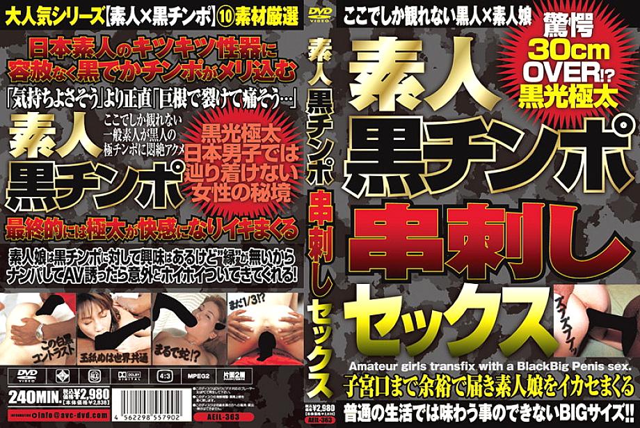 AEIL-363 Amateur black cock skewer sex AEIL-363