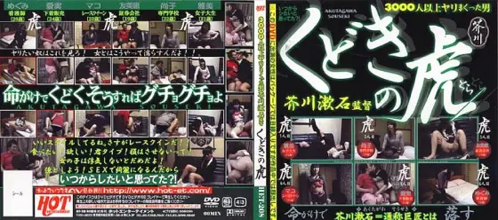 HET-208 Kudoki no Tora Directed by Soseki Akutagawa HET-208