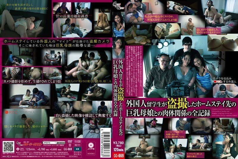 GG-069 All records of physical relationships with big breasted mothers and daughters at homestays taken by foreign students - Yuki Sakurai GG-069