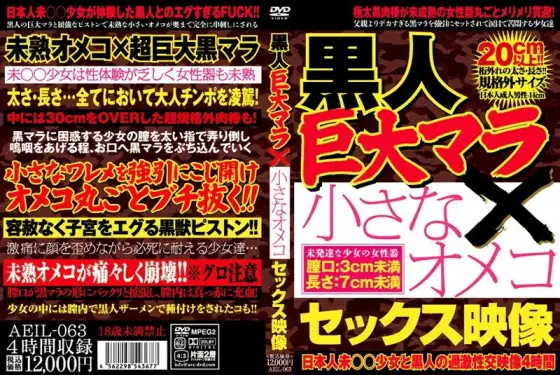 AEIL-063 Huge Black Mara x Small Pussies Sex Video AEIL-063