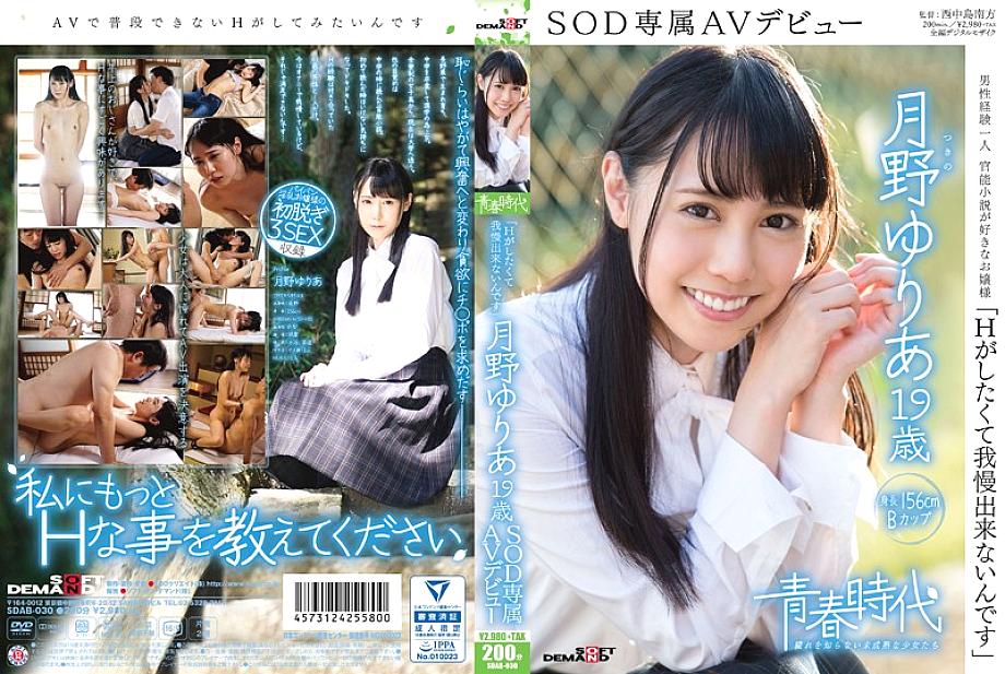 SDAB-030 "I can't stand it because I want to do H" Yuria Tsukino 19 years old SOD exclusive AV debut SDAB-030
