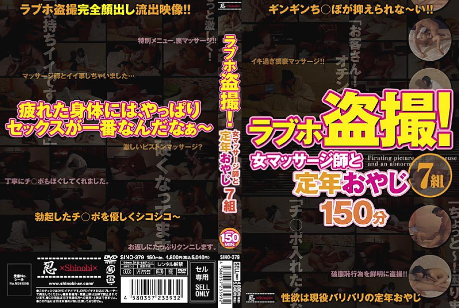 SINO-379 Love hotel voyeur! A Female Masseuse And 7 Retirement Fathers SINO-379