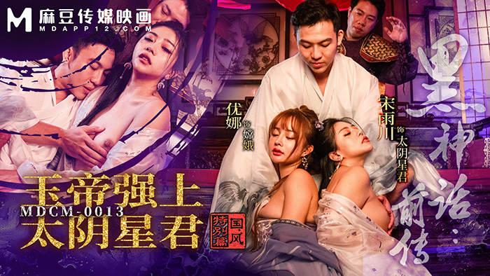 MDCM0013 The prequel to Black Myth: The Jade Emperor conquers the King of Taiyin Star, a special chapter on the country style MDCM0013
