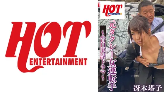 DHT-275 Former Female Taxi Driver - True Confession Drama - Touko Saeki DHT-275