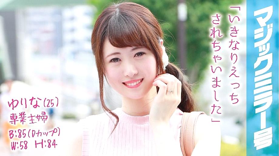MMGH-018 Yurina (25) Full-time housewife Magic Mirror No. MMGH-018