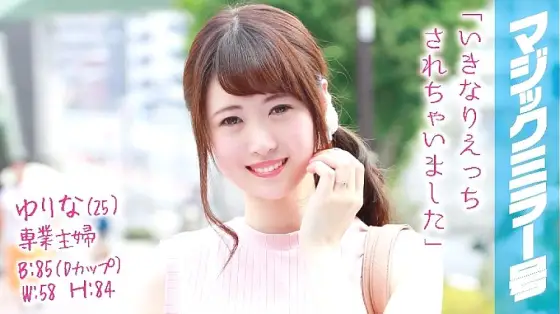 MMGH-018 Yurina (25) Full-time housewife Magic Mirror No. MMGH-018