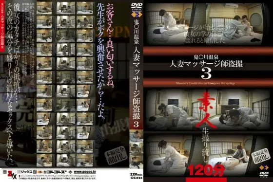 GS-810 Oni Kawa Onsen Married Woman Masseuse Voyeur 3 GS-810