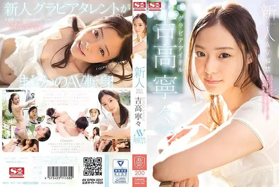 AVOP-303 Rookie NO.1 STYLE Gravure Idol Nene Yoshitaka AV Ban AVOP-303