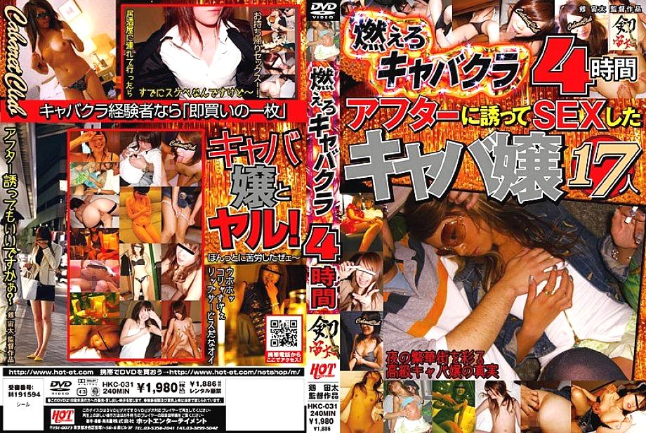 HKC-031 Burning cabaret club 4 hours HKC-031