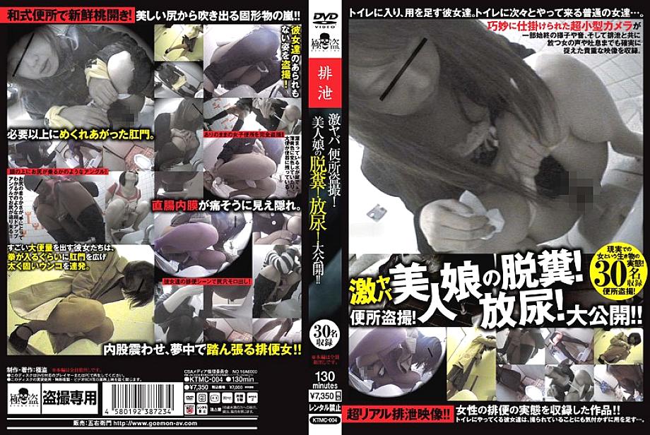 KTMC-004 Super dangerous toilet voyeur! Defecation of a beautiful girl! Pissing! Open to the public! ! KTMC-004