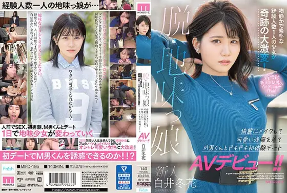 MIFD-195 A newcomer, a sober girl, a quiet and simple experience A girl with one person is a miracle cataclysm! Make up beautifully, wear cute clothes, and make your first experience date AV debut with M man! !! Shirai Fuyuhana MIFD-195