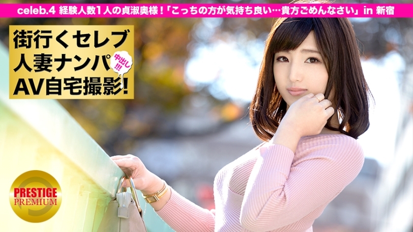 MIUM-015 Picking up a celebrity married woman who goes to the city and shooting AV at home! ⇒ Creampie sexual intercourse! celeb.4 A chaste wife with one experienced person! "This one feels better ... I'm sorry for you" in Shinjuku MIUM-015