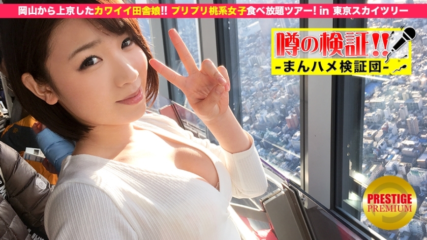 MIUM-031 Verification of rumors! "Is a cute country girl from a rural area crazy?" Episode.1 Going to Tokyo from Okayama! All-you-can-eat peach-based girls tour in Tokyo Sky Tree MIUM-031