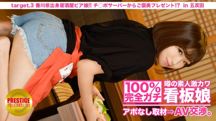 MIUM-009 100% Perfect Gachi! No appointment interview with the rumored amateur geki cute poster girl ⇒ AV negotiations! target.3 Izakaya beer girl from Kagawa! A Reward Present From Ji Po Server! ? in Kitasenju MIUM-009