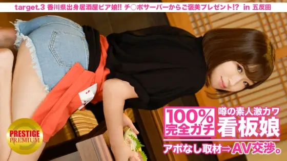 MIUM-009 100% Perfect Gachi! No appointment interview with the rumored amateur geki cute poster girl ⇒ AV negotiations! target.3 Izakaya beer girl from Kagawa! A Reward Present From Ji Po Server! ? in Kitasenju MIUM-009