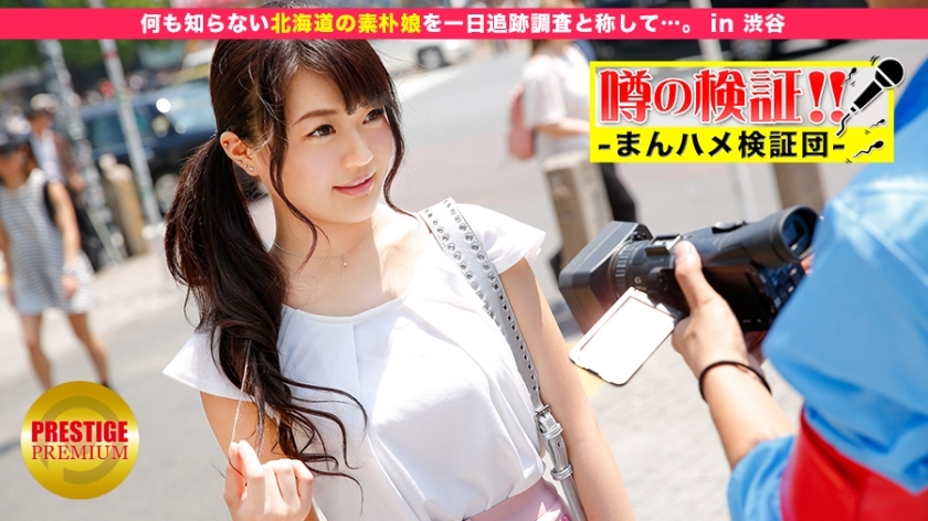 MIUM-092 Verification of rumors! "Are cute country girls from rural areas going to fuck you?" in Shibuya MIUM-092