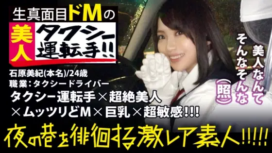 MIUM-358 A transcendental beauty taxi driver! !! !! An extremely rare beauty that everyone must see twice, found in Shinjuku at night! !! !! A serious driver who has acquired a second-class license and challenged the interview to show his spirit is a lump MIUM-358