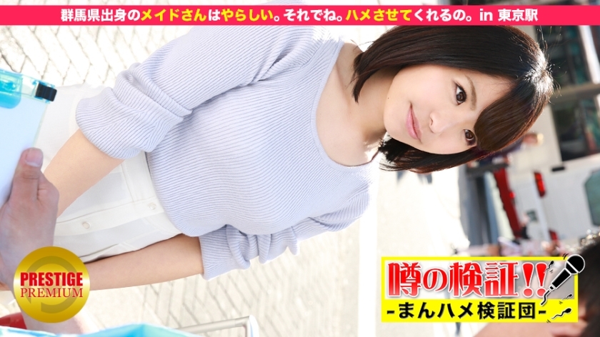 MIUM-046 Verification of rumors! "Will a cute country girl from the countryside get fucked?" That's right. Will you let me fuck you? in Tokyo Station MIUM-046