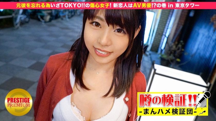 MIUM-032 Verification of rumors! "Will a cute country girl from the countryside get fucked?" heartbreak girl! The new lover is an AV actor! ? Volume in Tokyo Tower MIUM-032