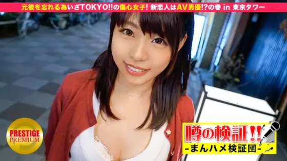 MIUM-032 Verification of rumors! "Will a cute country girl from the countryside get fucked?" heartbreak girl! The new lover is an AV actor! ? Volume in Tokyo Tower MIUM-032