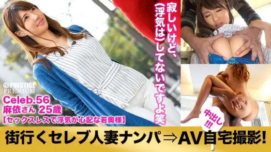 MIUM-167 Picking up a celebrity married woman who goes to the city and taking an AV home shoot! ⇒Creampie intercourse! celeb.56 "My husband is cheating..." A young wife who is too sexless and full of anxiety in Toshima Ward MIUM-167