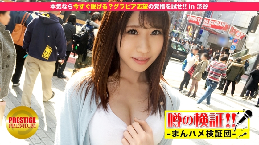 MIUM-041 Verification of rumors! "Are cute country girls from rural areas going to fuck you?" Test your resolution for gravure aspirations! in Shibuya MIUM-041