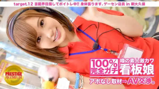 MIUM-044 100% Perfect Gachi! No appointment interview with the rumored amateur geki cute poster girl ⇒ AV negotiations! target.12 Aiming for the entertainment world and doing voice training! I'll stretch my body, arcade clerk in Shin-Okubo MIUM-044