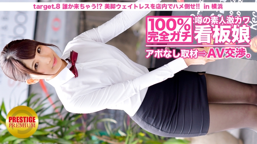 MIUM-010 100% perfect! Rumored amateur geki Kawa signboard girl without appointment ⇒ AV negotiations! target.8 Someone will come! ?? Saddle a beautiful leg waitress on the floor! !! in Yokohama MIUM-010