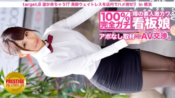 MIUM-010 100% perfect! Rumored amateur geki Kawa signboard girl without appointment ⇒ AV negotiations! target.8 Someone will come! ?? Saddle a beautiful leg waitress on the floor! !! in Yokohama MIUM-010