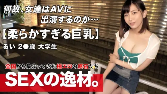 ARA-494 [Spilling huge breasts] [A thriving college student] Rui-chan is here! H-cup busty beauty with outstanding fluffy power sways just by walking vibration "I'm interested in sex ♪" and applied for AV! I'm crazy about your boobs ♪ ARA-494
