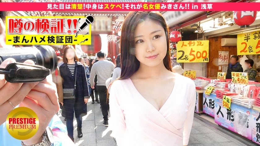 MIUM-042 Verification of rumors! "Will the cute country girl from the countryside get fucked?" episode 10 "She looks neat! The contents are lewd! That is the famous actress Misaki! ! 』in Asakusa MIUM-042